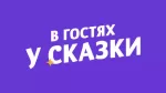 В гостях у сказки